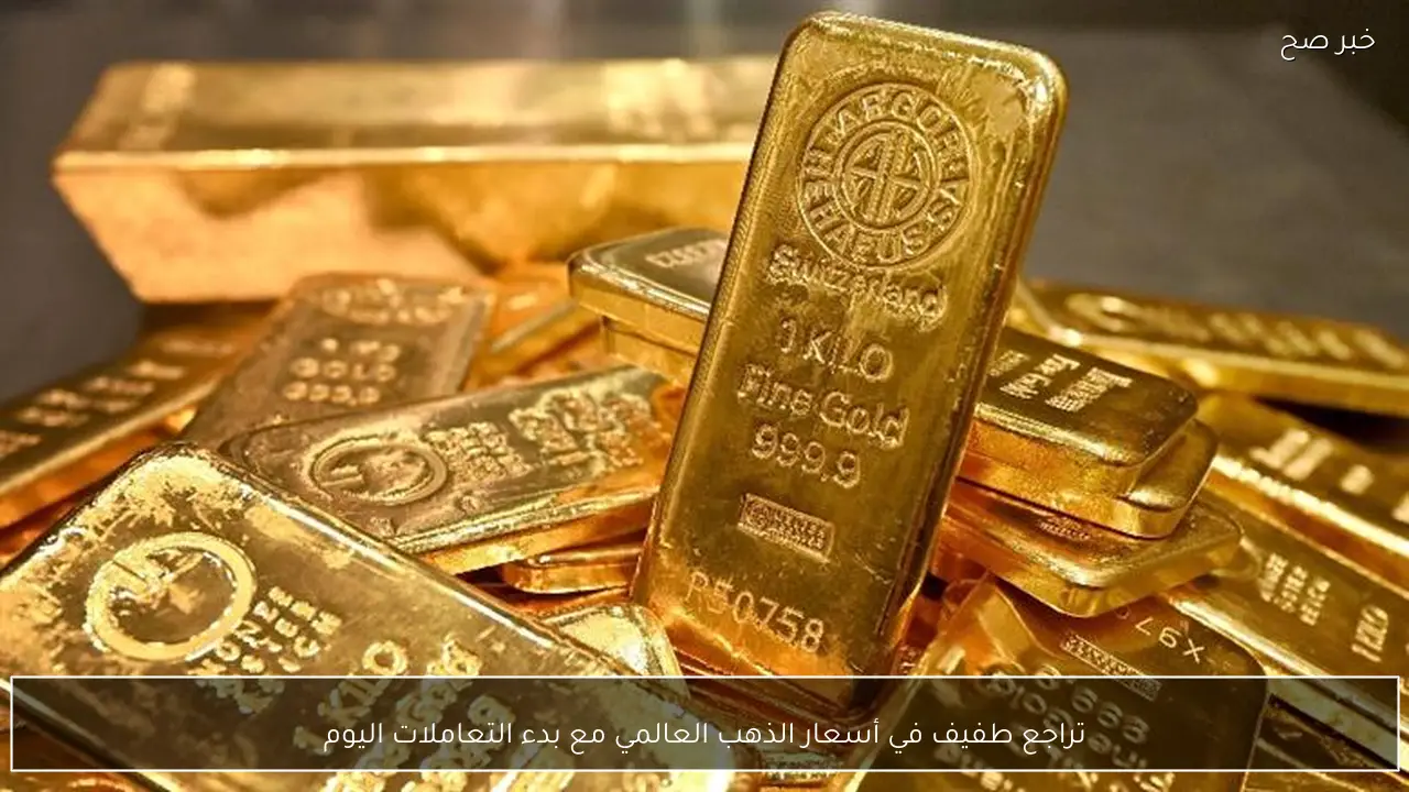 تراجع طفيف في أسعار الذهب العالمي مع بدء التعاملات اليوم