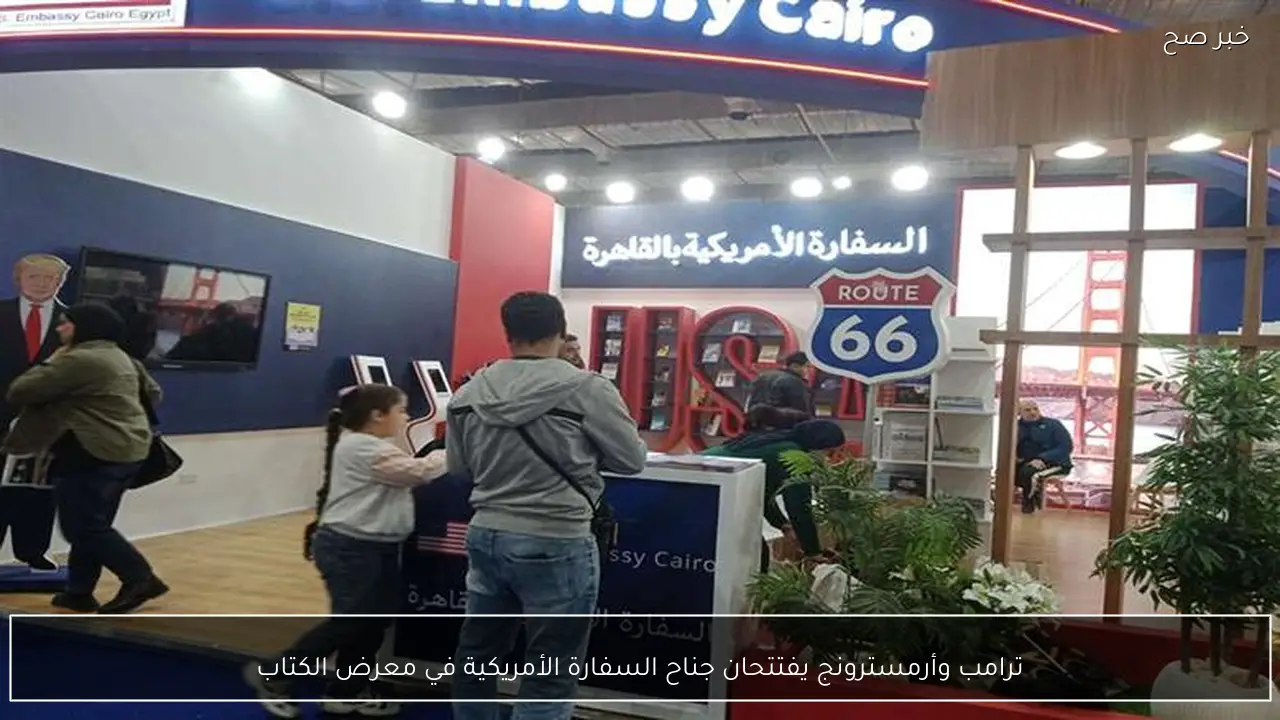 ترامب وأرمسترونج يفتتحان جناح السفارة الأمريكية في معرض الكتاب