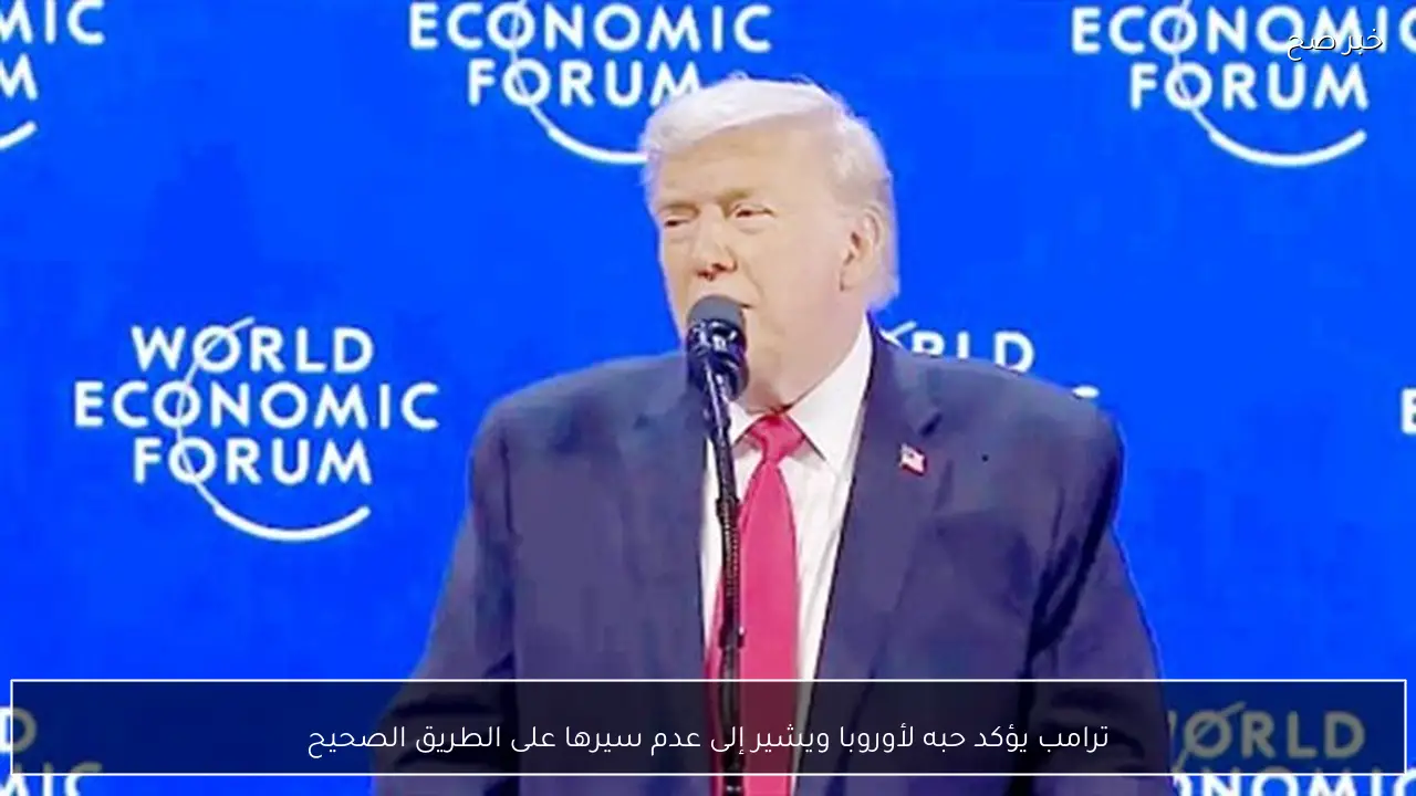 ترامب يؤكد حبه لأوروبا ويشير إلى عدم سيرها على الطريق الصحيح