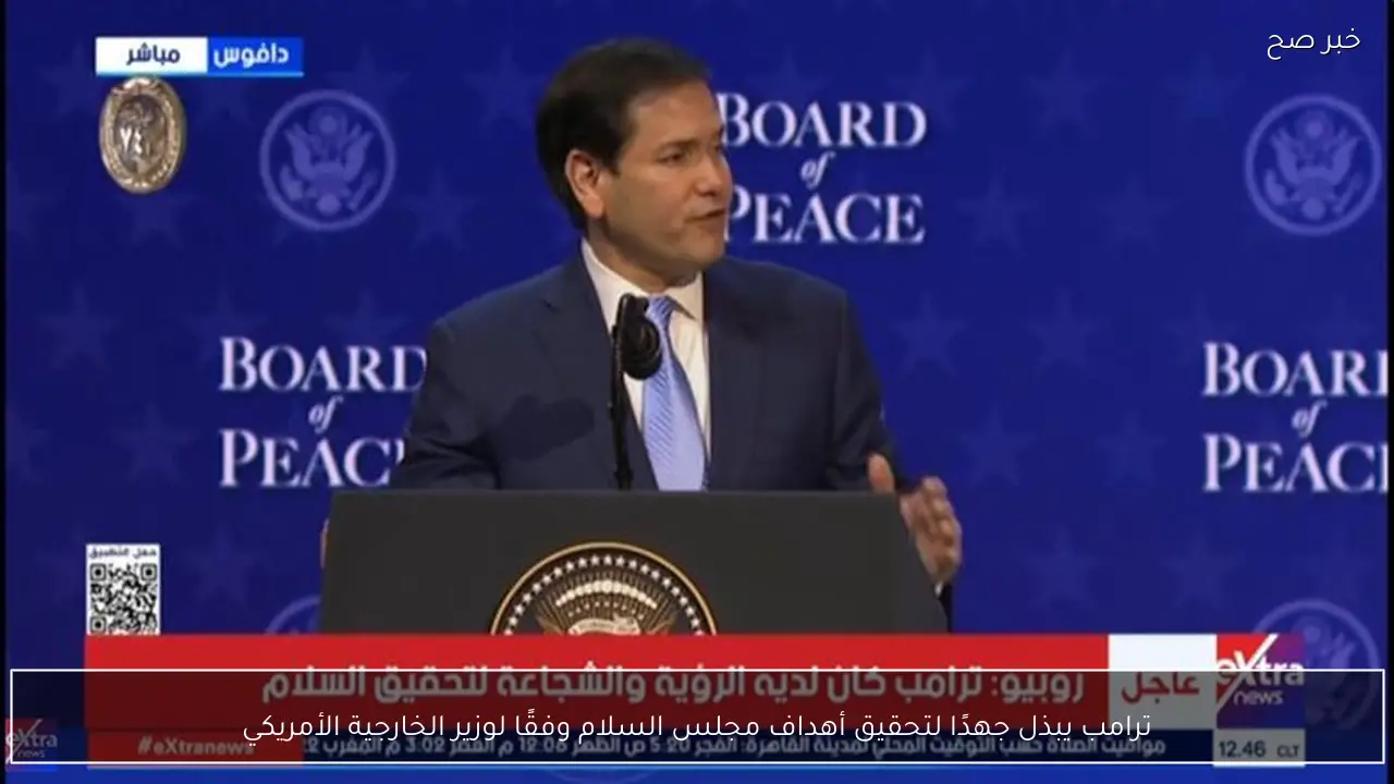 ترامب يبذل جهدًا لتحقيق أهداف مجلس السلام وفقًا لوزير الخارجية الأمريكي