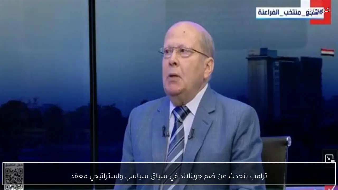 ترامب يتحدث عن ضم جرينلاند في سياق سياسي واستراتيجي معقد