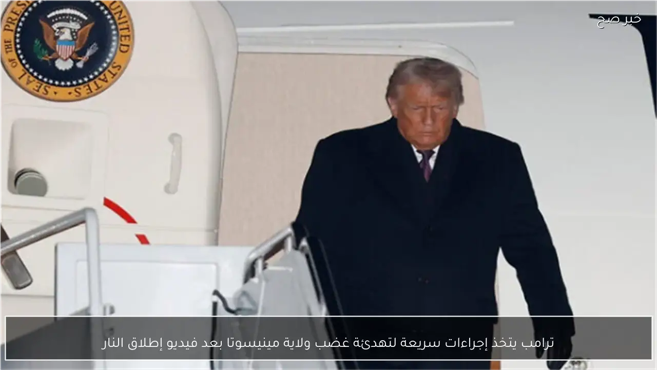 ترامب يتخذ إجراءات سريعة لتهدئة غضب ولاية مينيسوتا بعد فيديو إطلاق النار