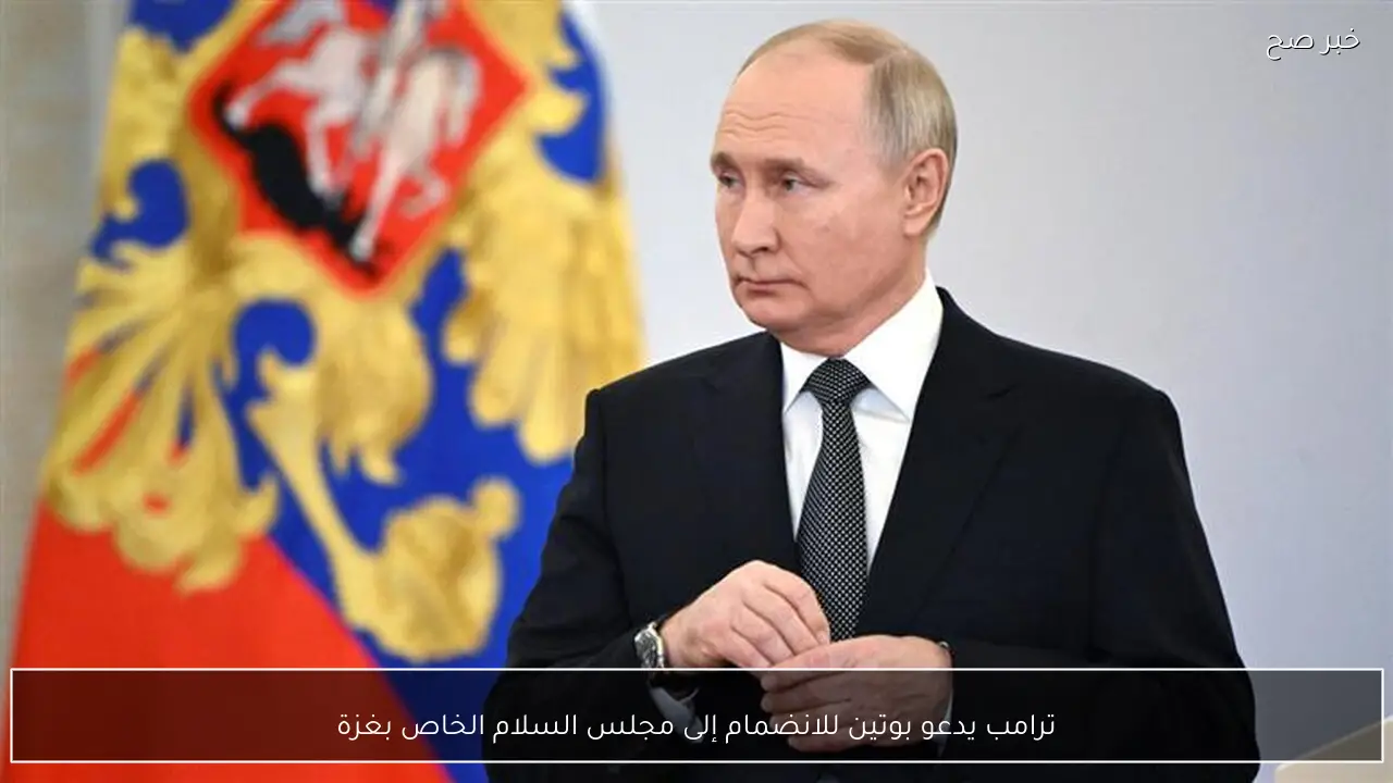 ترامب يدعو بوتين للانضمام إلى مجلس السلام الخاص بغزة