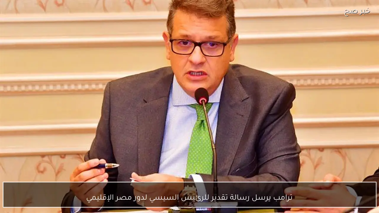 ترامب يرسل رسالة تقدير للرئيس السيسي لدور مصر الإقليمي