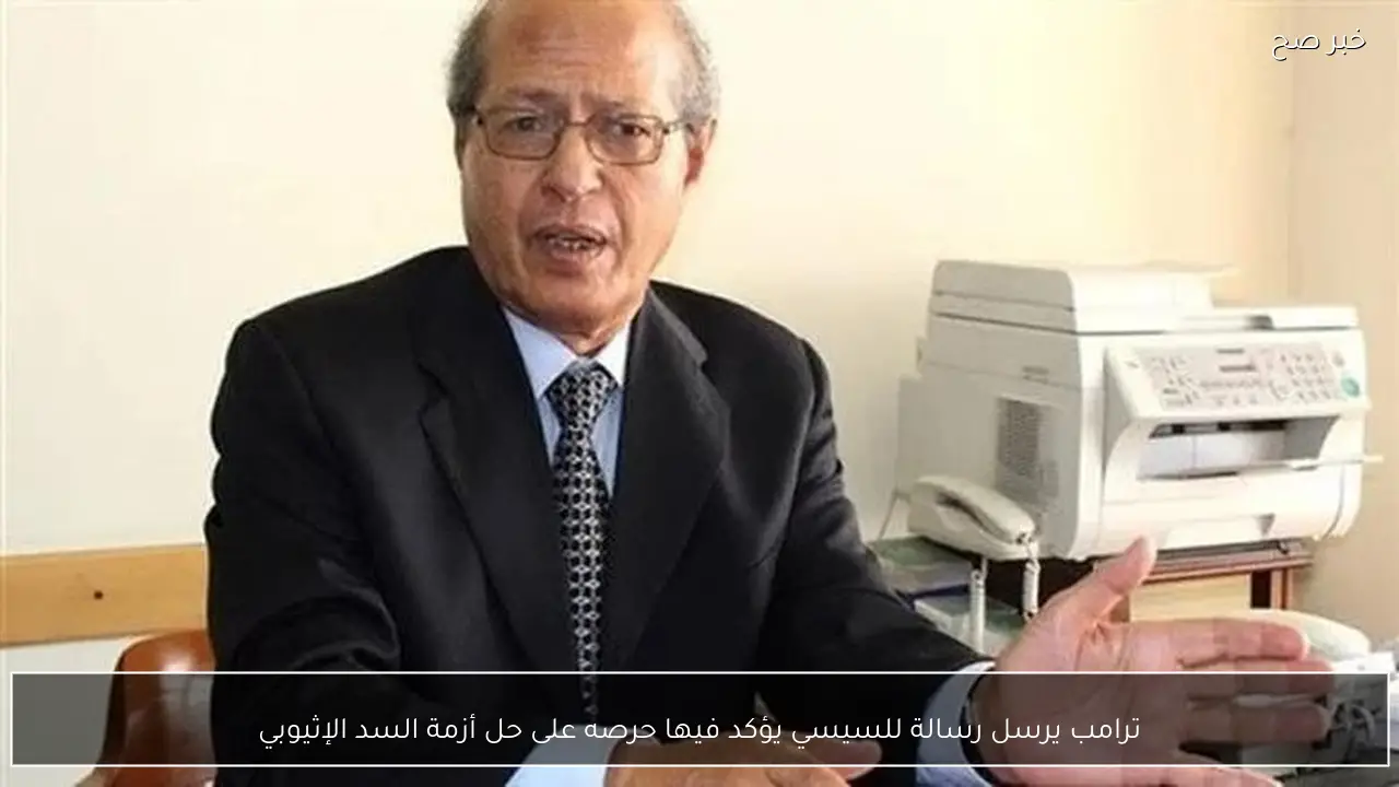 ترامب يرسل رسالة للسيسي يؤكد فيها حرصه على حل أزمة السد الإثيوبي