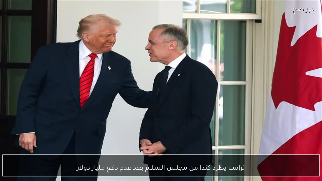 ترامب يطرد كندا من مجلس السلام بعد عدم دفع مليار دولار