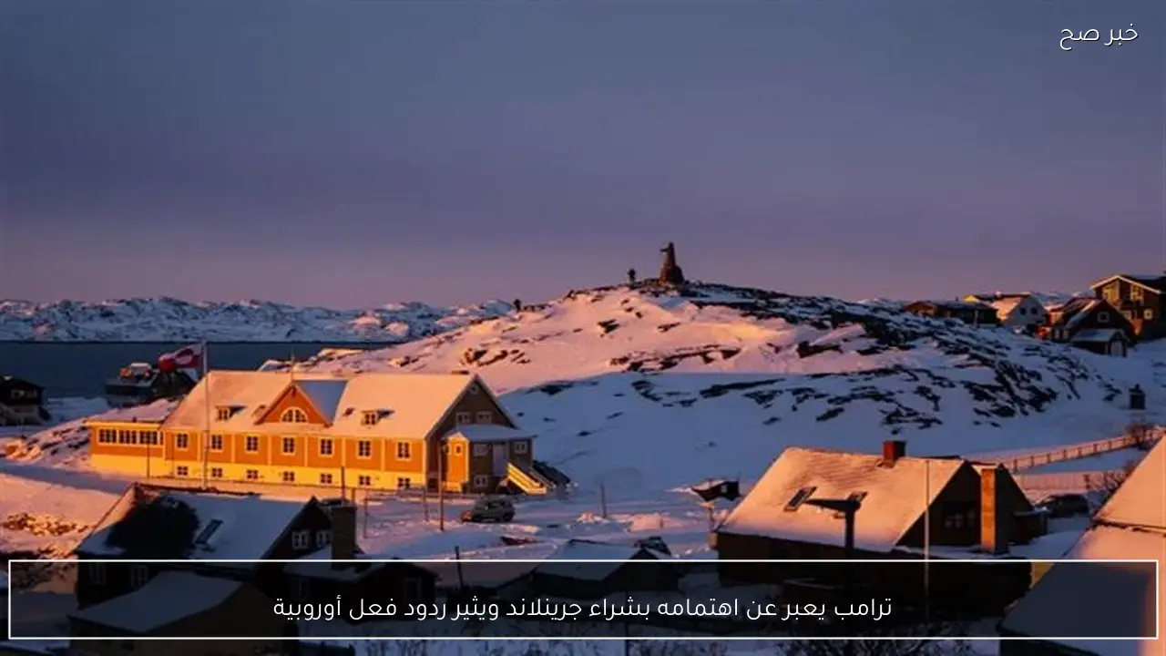 ترامب يعبر عن اهتمامه بشراء جرينلاند ويثير ردود فعل أوروبية