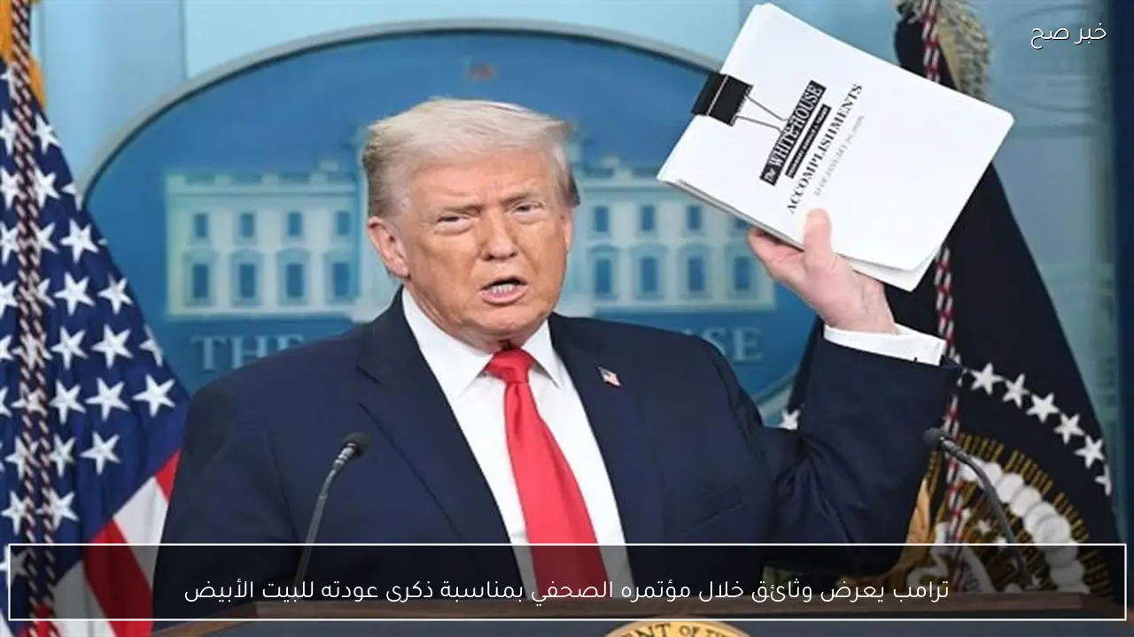 ترامب يعرض وثائق خلال مؤتمره الصحفي بمناسبة ذكرى عودته للبيت الأبيض