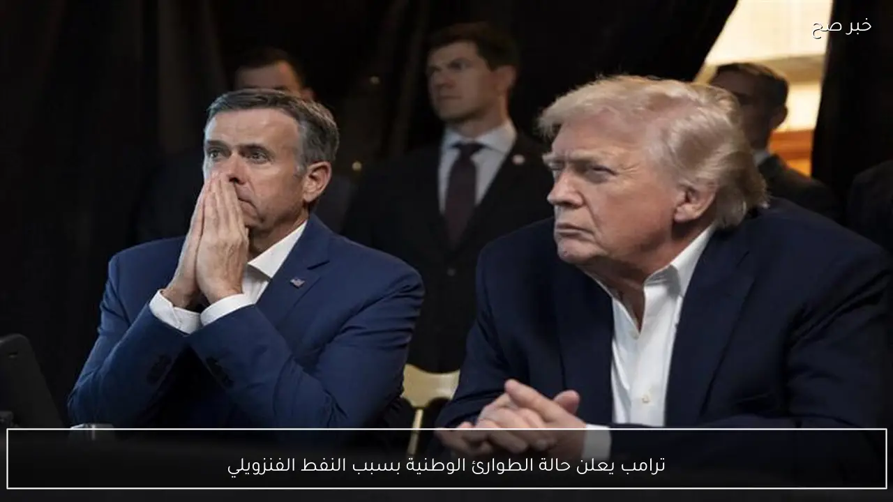 ترامب يعلن حالة الطوارئ الوطنية بسبب النفط الفنزويلي