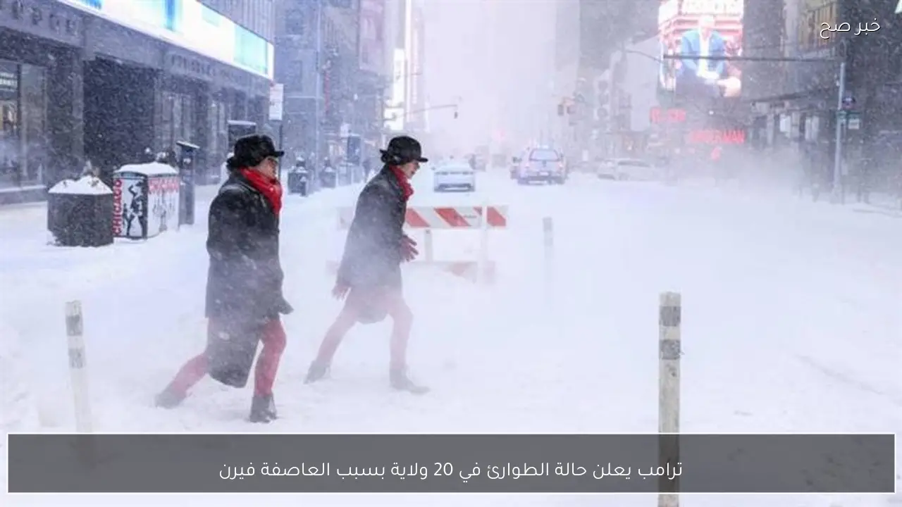 ترامب يعلن حالة الطوارئ في 20 ولاية بسبب العاصفة فيرن