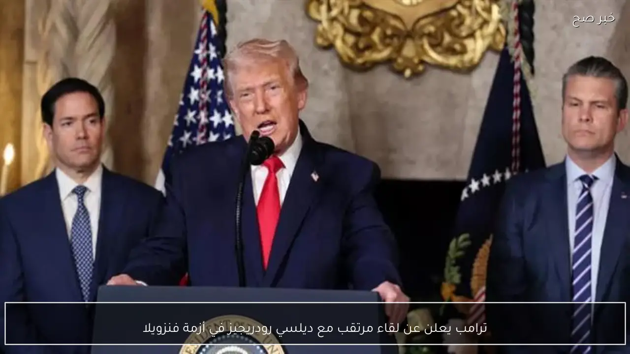 ترامب يعلن عن لقاء مرتقب مع ديلسي رودريجيز في أزمة فنزويلا