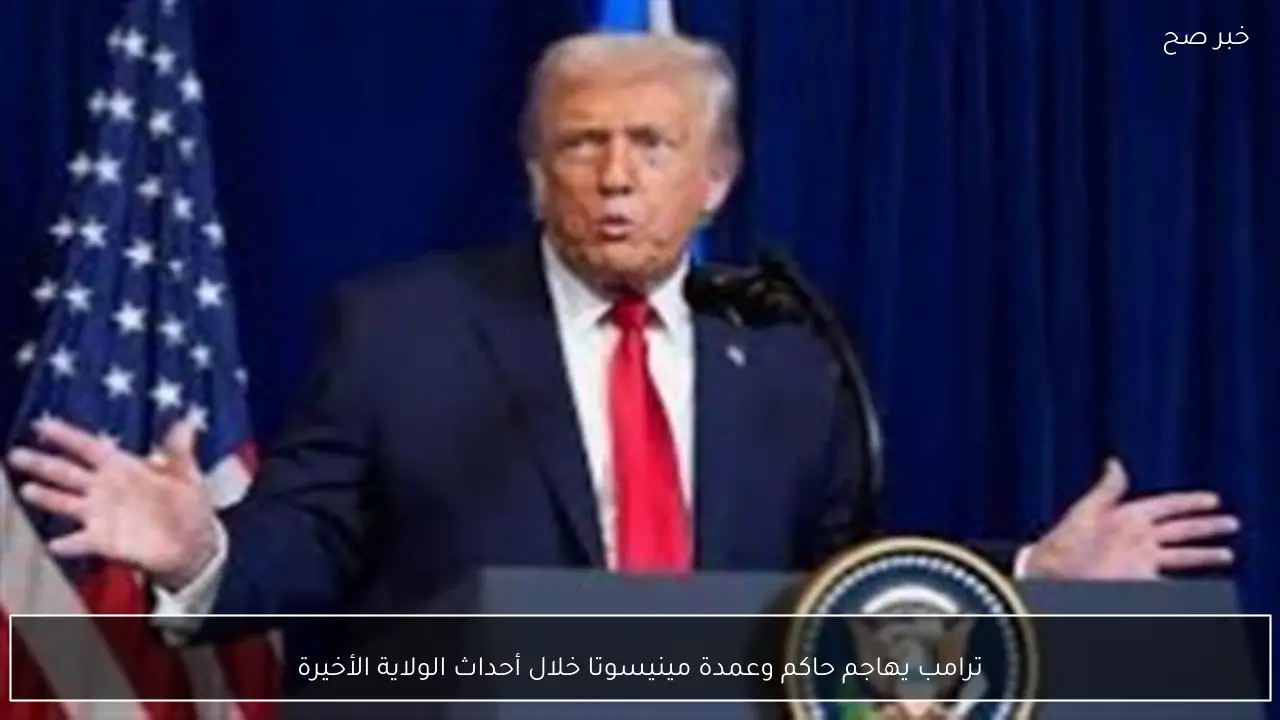 ترامب يهاجم حاكم وعمدة مينيسوتا خلال أحداث الولاية الأخيرة