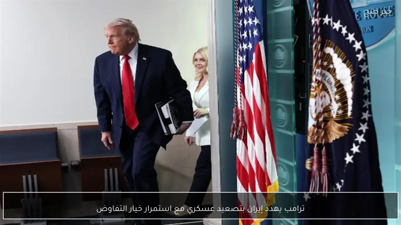ترامب يهدد إيران بتصعيد عسكري مع استمرار خيار التفاوض