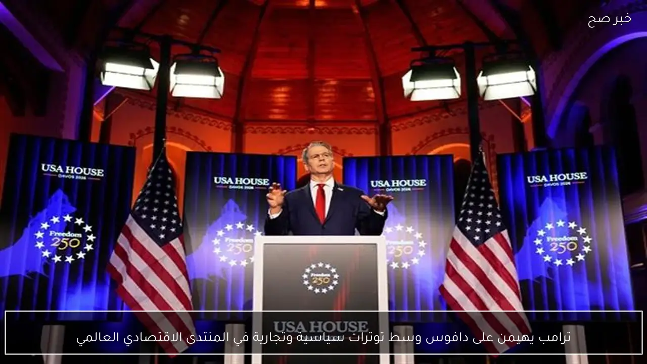 ترامب يهيمن على دافوس وسط توترات سياسية وتجارية في المنتدى الاقتصادي العالمي