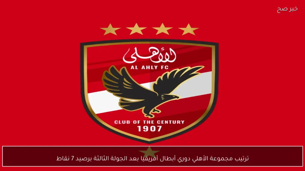 ترتيب مجموعة الأهلي دوري أبطال أفريقيا بعد الجولة الثالثة برصيد 7 نقاط