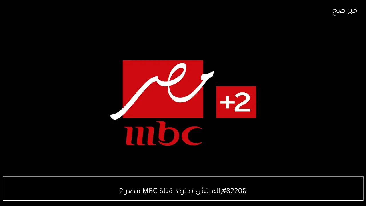 “الماتش بدء”.. تردد قناة MBC مصر 2 لمتابعة ماتش برشلونة وراسينج في كأس الملك 2026 الآن من غير تشفير