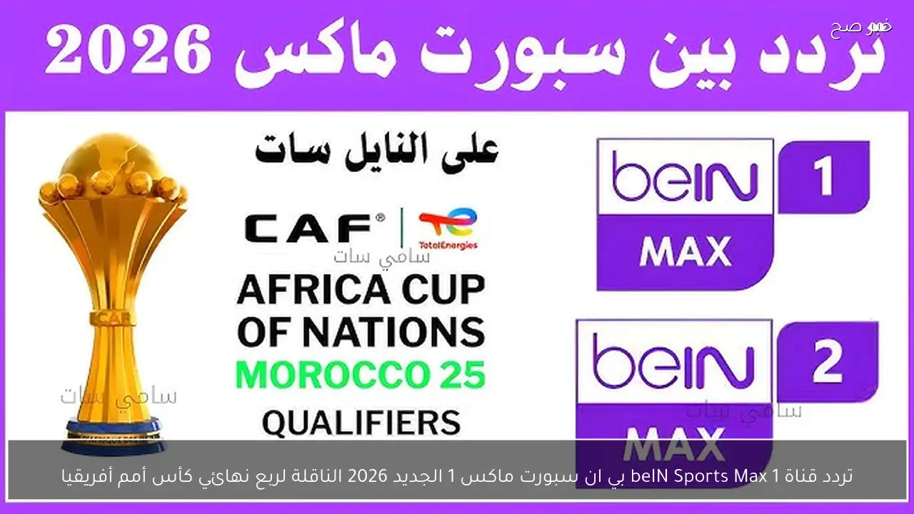تردد قناة beIN Sports Max 1 بي ان سبورت ماكس 1 الجديد 2026 الناقلة لربع نهائي كأس أمم أفريقيا
