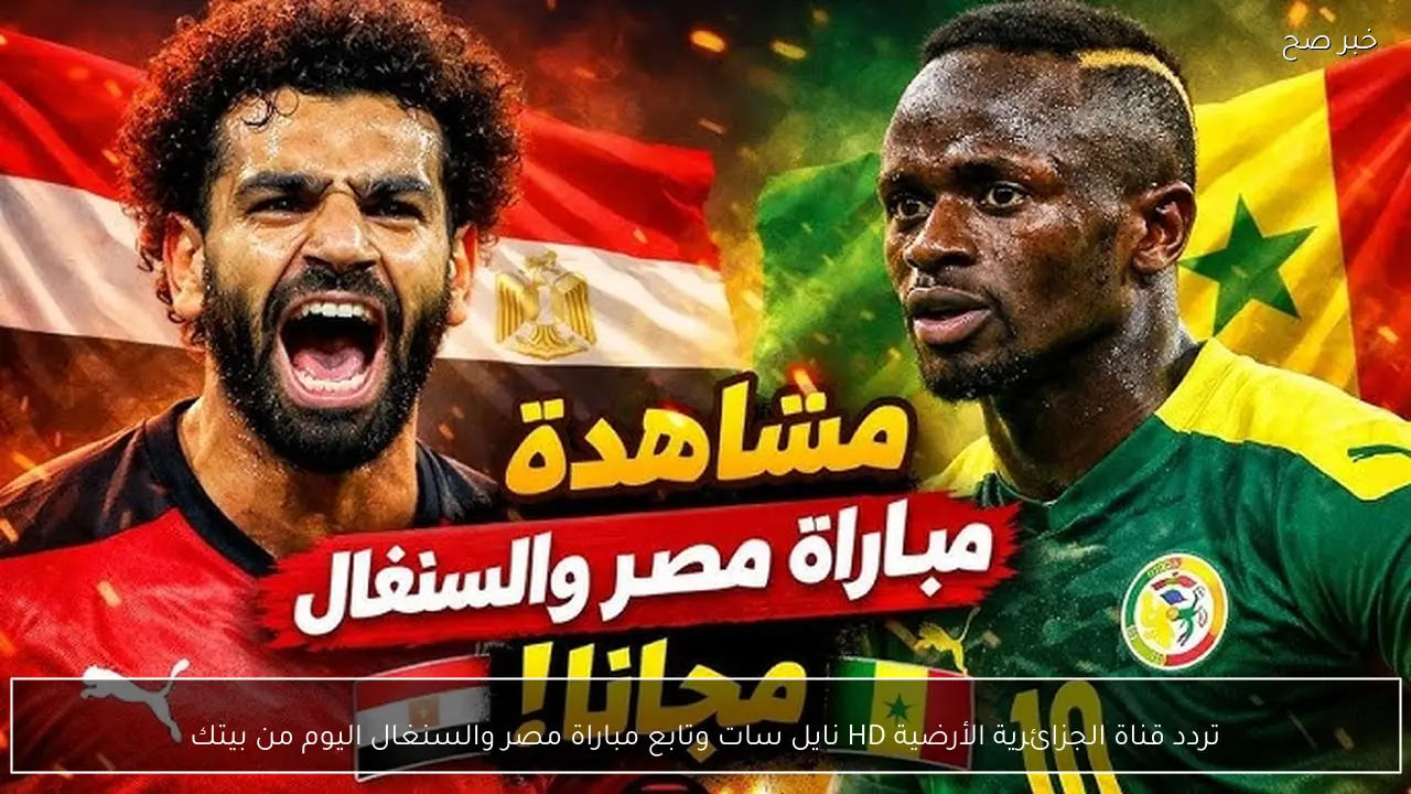 تردد قناة الجزائرية الأرضية HD نايل سات وتابع مباراة مصر والسنغال اليوم من بيتك