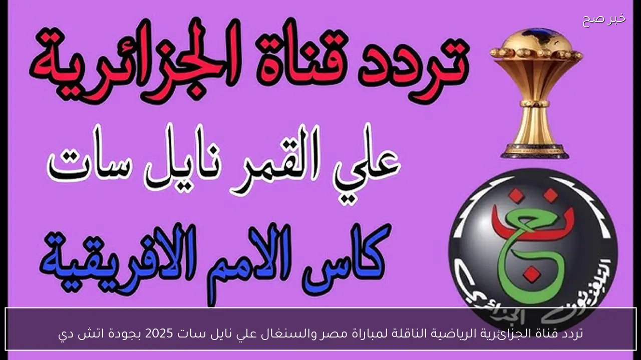 تردد قناة الجزائرية الرياضية الناقلة لمباراة مصر والسنغال علي نايل سات 2025 بجودة اتش دي