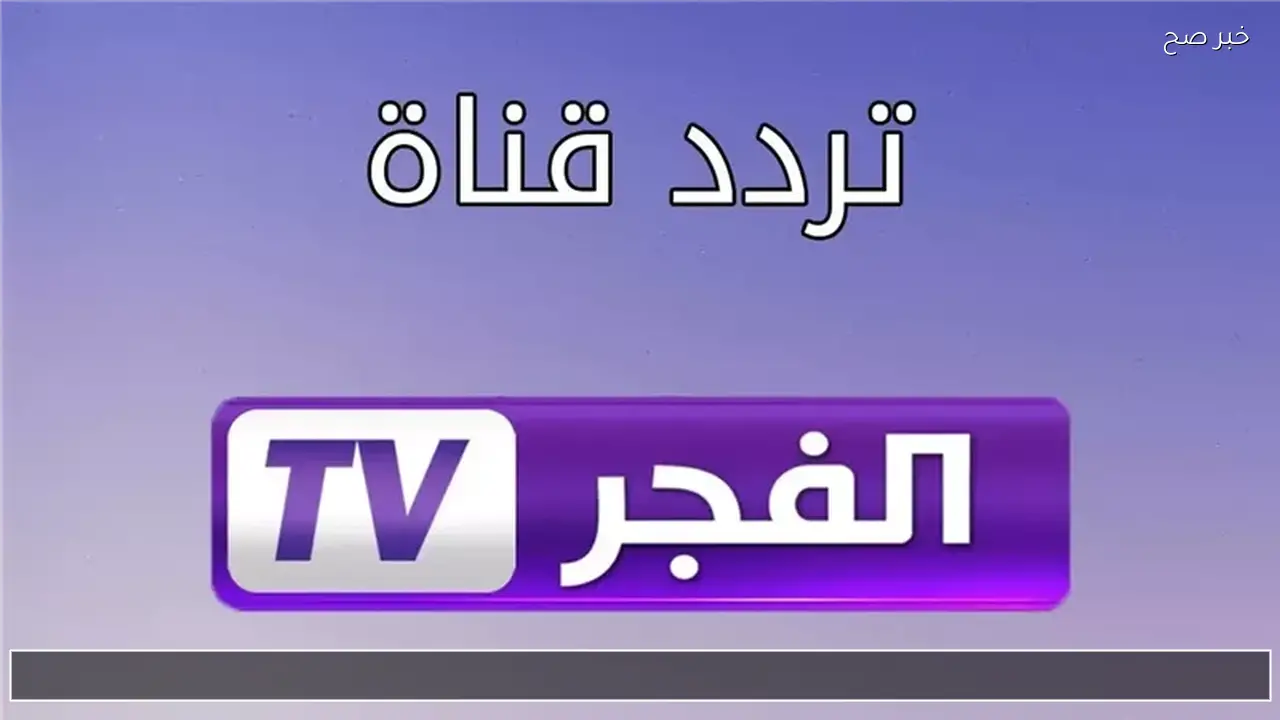 ضبط تردد قناة الفجر الجزائرية 2026 ALFajer لمتابعة حلقات مسلسل المؤسس اورهان