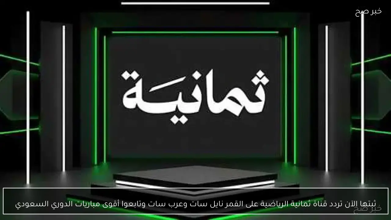 ثبتها الآن تردد قناة ثمانية الرياضية على القمر نايل سات وعرب سات وتابعوا أقوى مباريات الدوري السعودي
