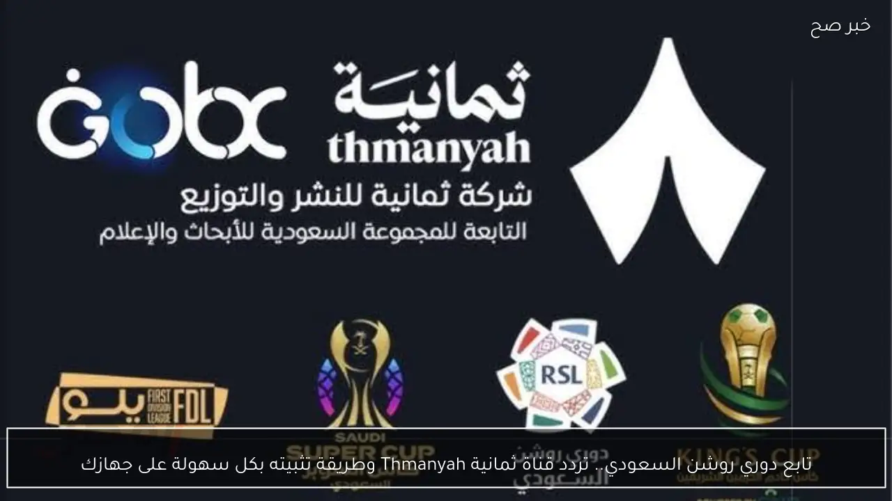 ثبتها واستمتع بماتش رونالدو.. تردد قناة ثمانية 2026 لمتابعة الدوري السعودي روشن بجودة عالية