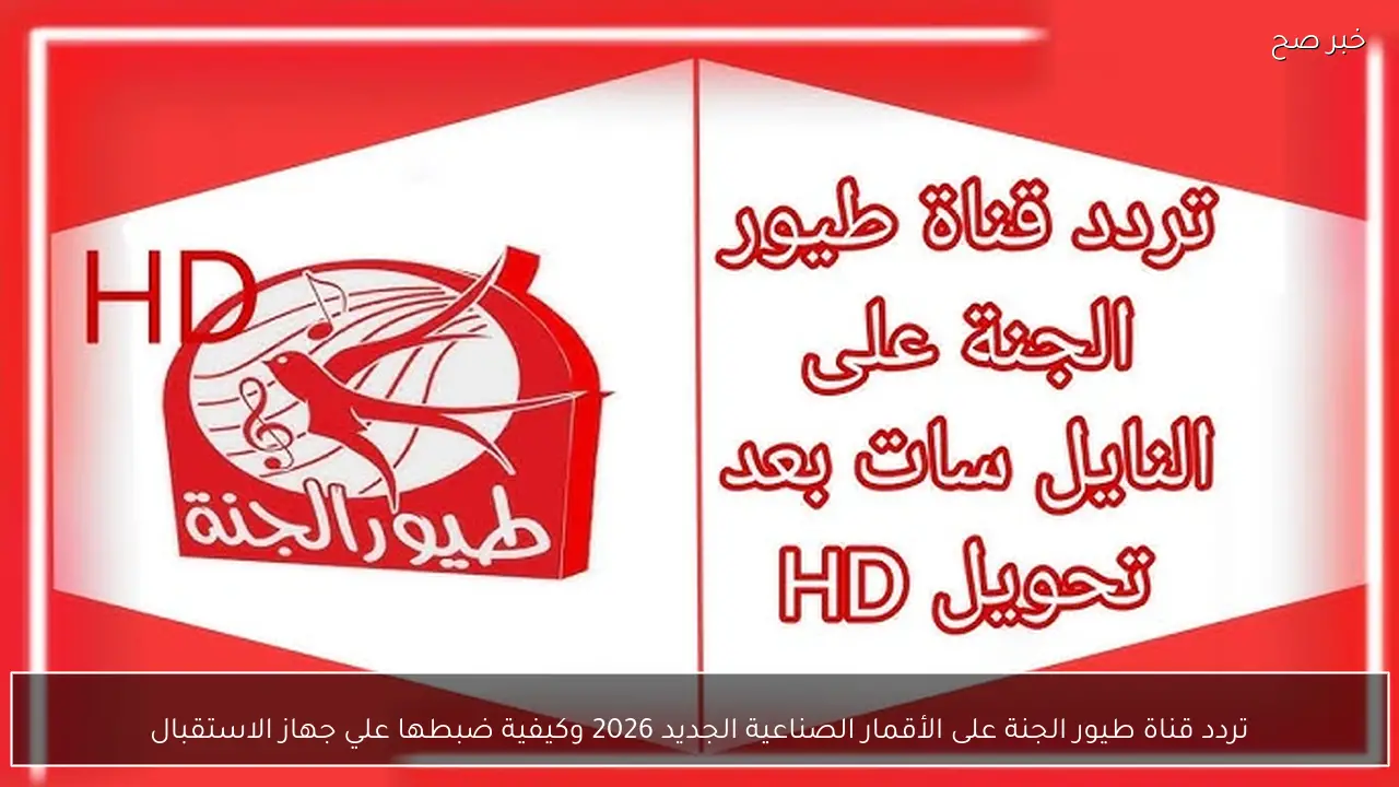 تردد قناة طيور الجنة على الأقمار الصناعية الجديد 2026 وكيفية ضبطها علي جهاز الاستقبال