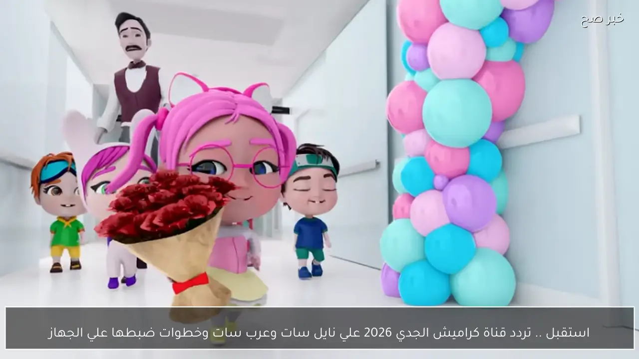 استقبل .. تردد قناة كراميش الجدي 2026 علي نايل سات وعرب سات وخطوات ضبطها علي الجهاز