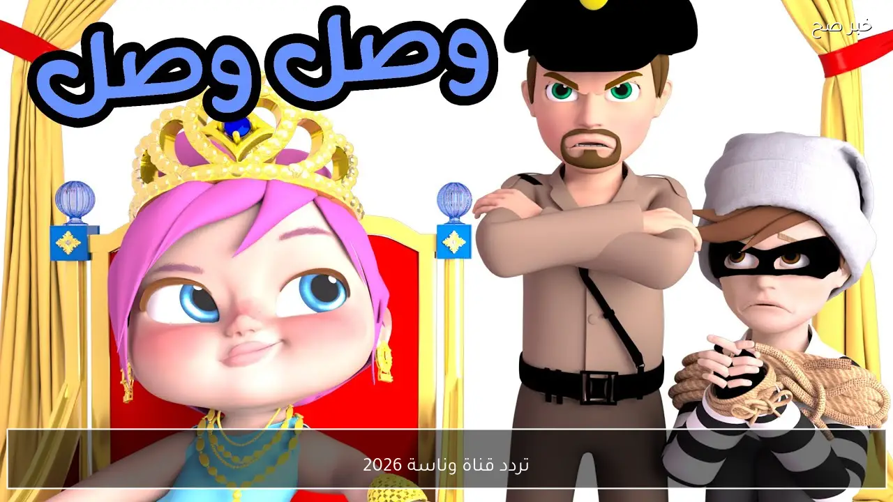 “لولو المحبوبة”.. تردد قناة وناسة 2026 wanasah واسمع اغاني واناشيد لولو على نايل سات وعرب سات