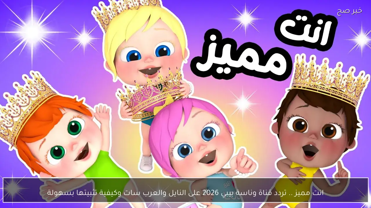 انت مميز .. تردد قناة وناسة بيبي 2026 على النايل والعرب سات وكيفية تثبيتها بسهولة