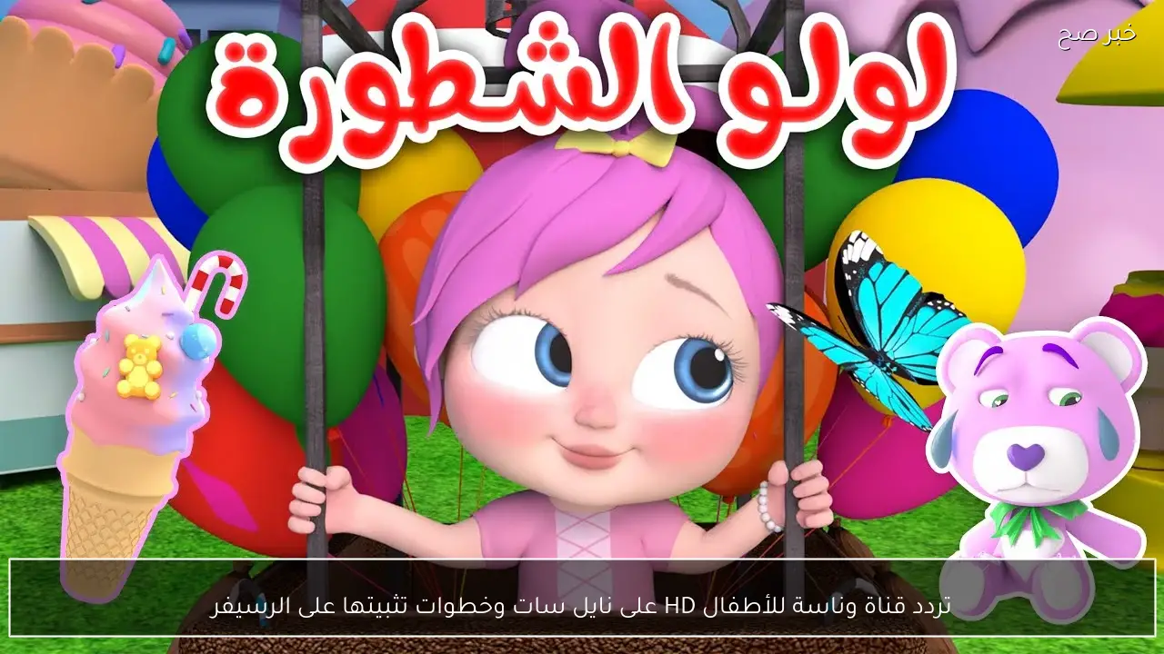 تردد قناة وناسة للأطفال HD على نايل سات وخطوات تثبيتها على الرسيفر