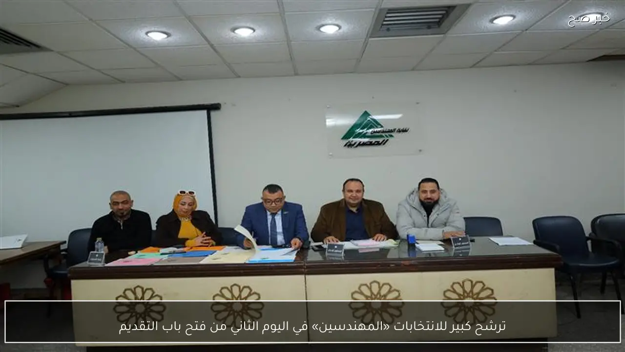 ترشح كبير للانتخابات «المهندسين» في اليوم الثاني من فتح باب التقديم