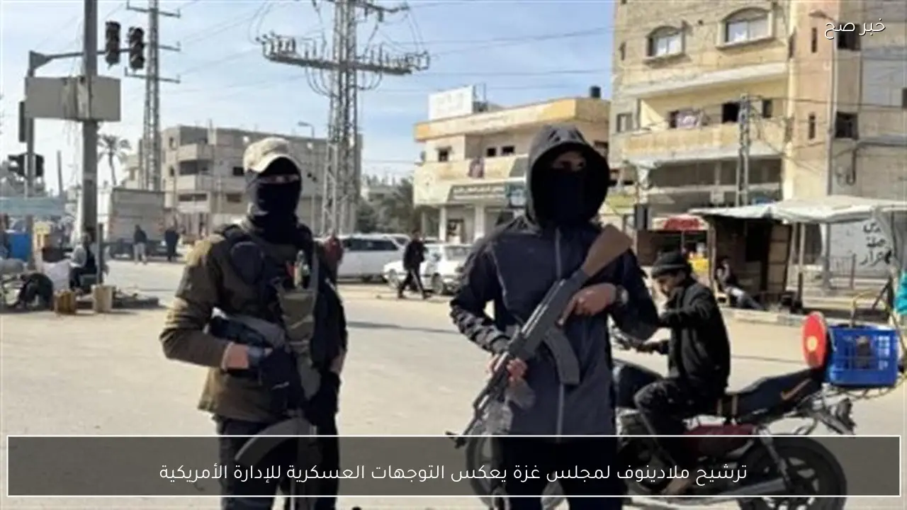 ترشيح ملادينوف لمجلس غزة يعكس التوجهات العسكرية للإدارة الأمريكية