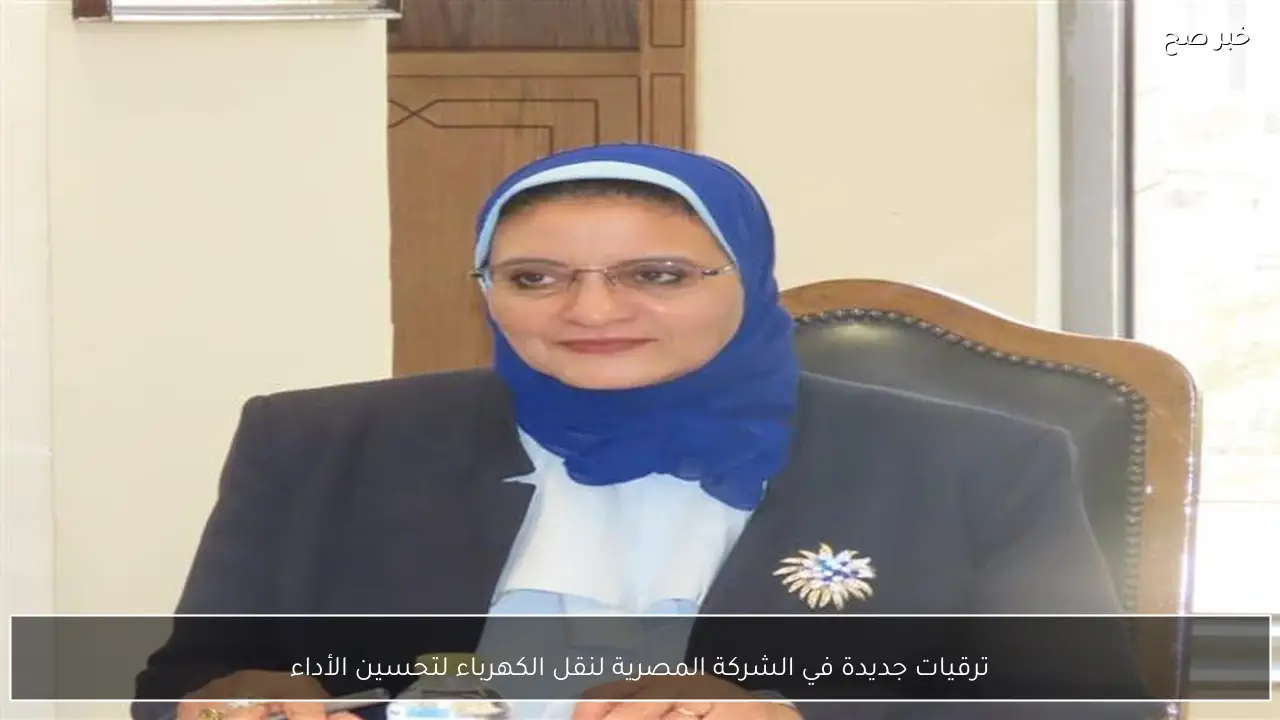 ترقيات جديدة في الشركة المصرية لنقل الكهرباء لتحسين الأداء