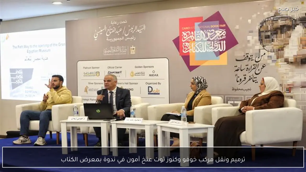 ترميم ونقل مركب خوفو وكنوز توت عنخ آمون في ندوة بمعرض الكتاب