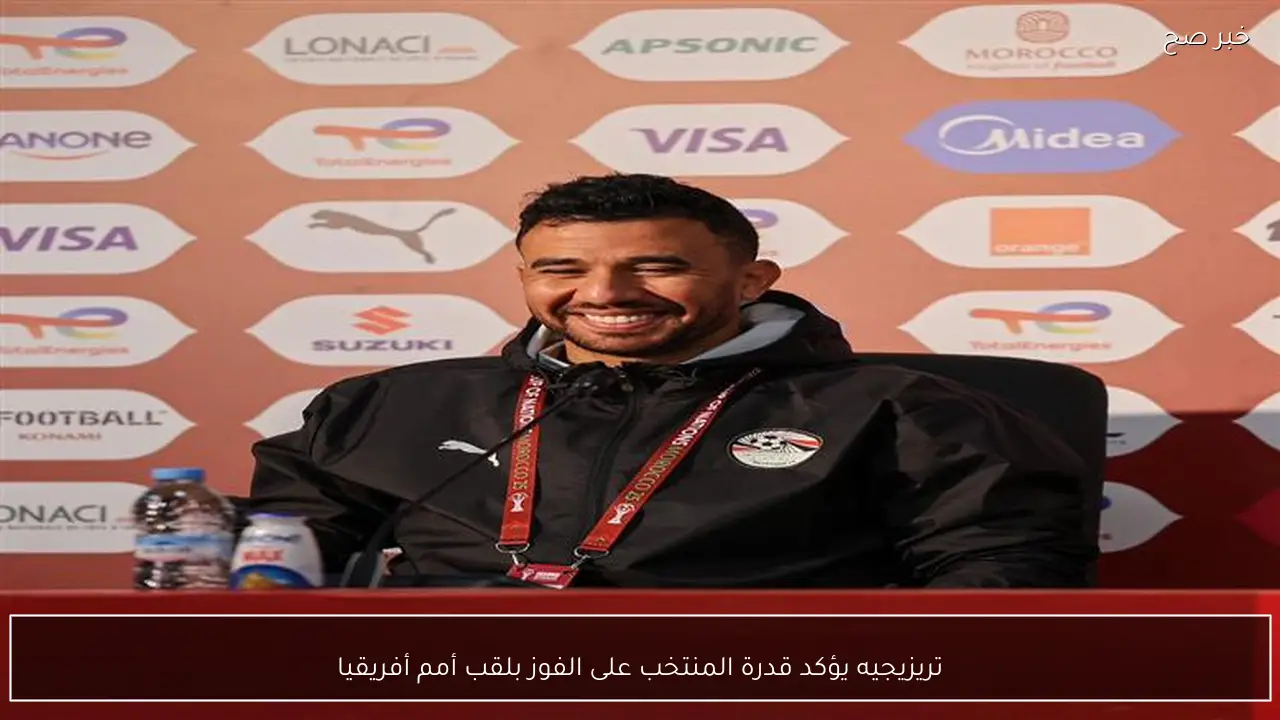 تريزيجيه يؤكد قدرة المنتخب على الفوز بلقب أمم أفريقيا