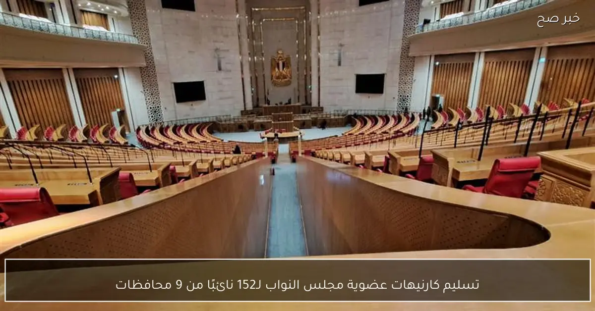 تسليم كارنيهات عضوية مجلس النواب لـ152 نائبًا من 9 محافظات