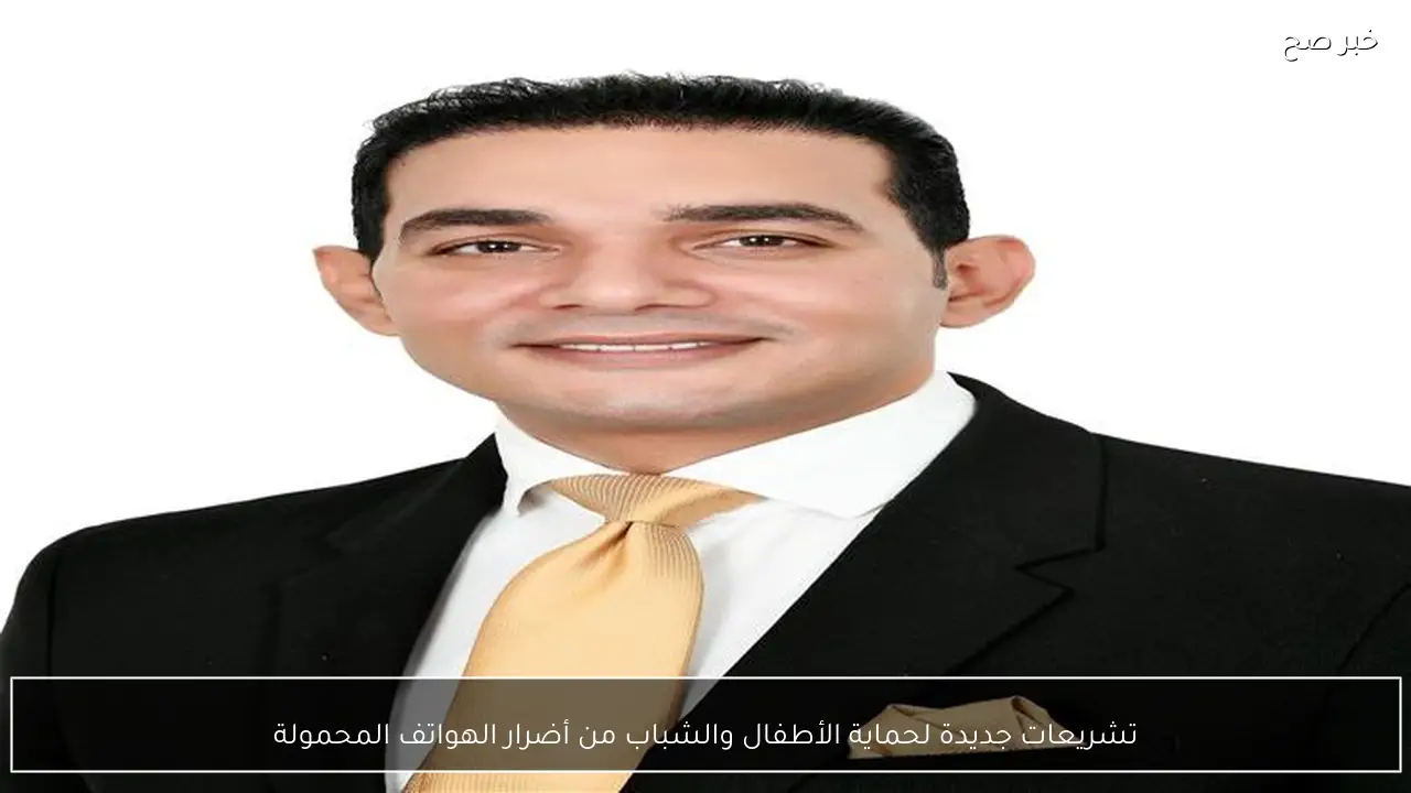 تشريعات جديدة لحماية الأطفال والشباب من أضرار الهواتف المحمولة