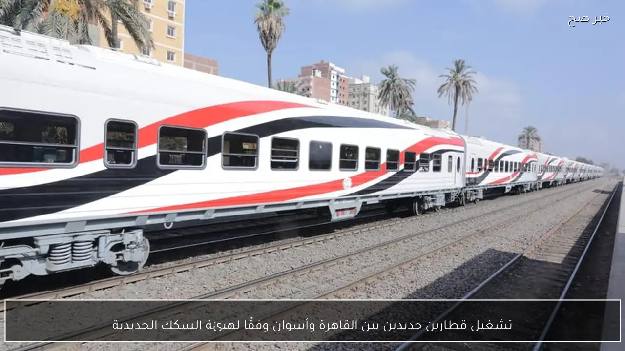 تشغيل قطارين جديدين بين القاهرة وأسوان وفقًا لهيئة السكك الحديدية