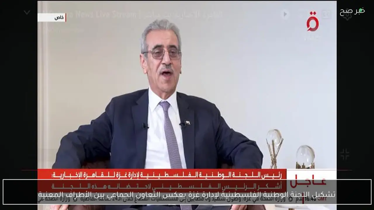 تشكيل اللجنة الوطنية الفلسطينية لإدارة غزة يعكس التعاون الجماعي بين الأطراف المعنية