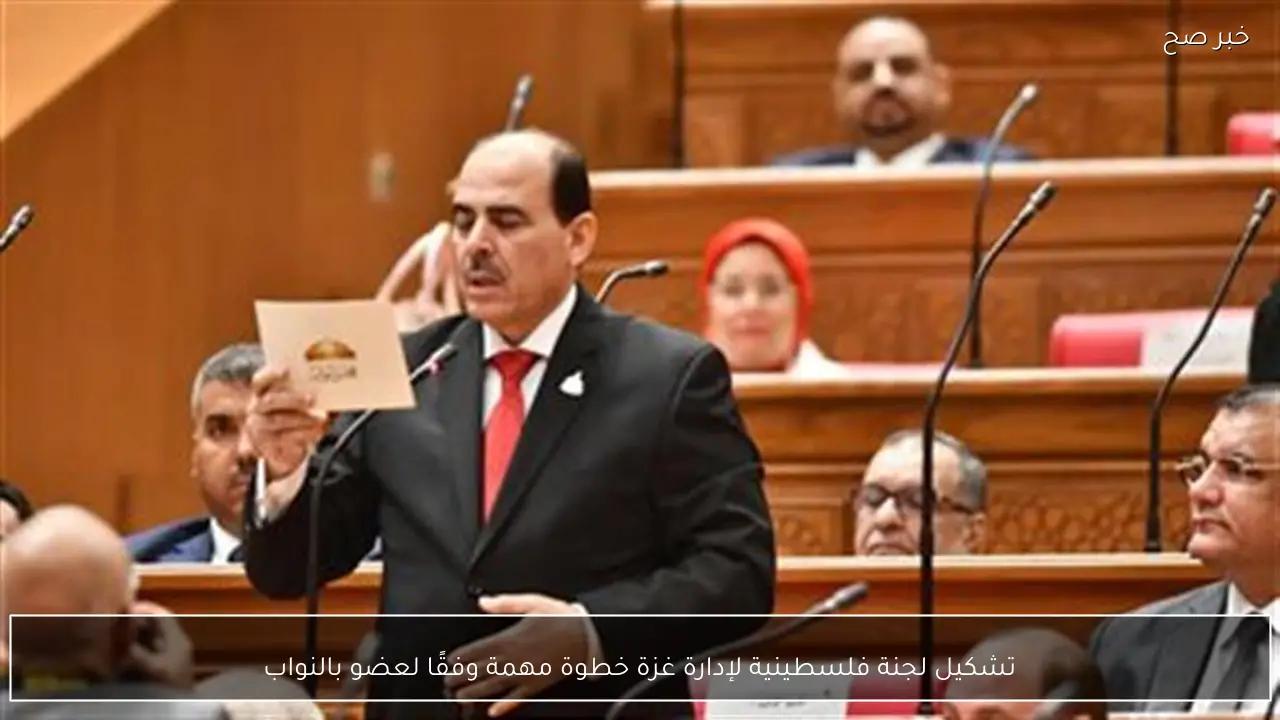 تشكيل لجنة فلسطينية لإدارة غزة خطوة مهمة وفقًا لعضو بالنواب