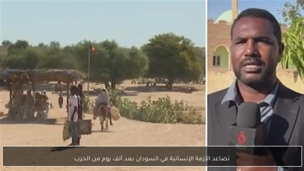 تصاعد الأزمة الإنسانية في السودان بعد ألف يوم من الحرب