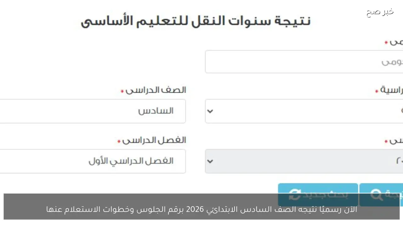 الآن رسميًا نتيجه الصف السادس الابتدائي 2026 برقم الجلوس وخطوات الاستعلام عنها