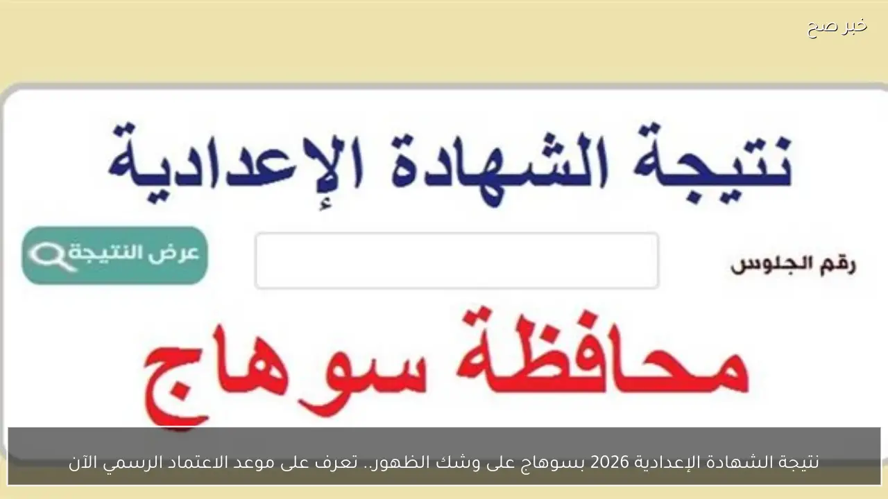 نتيجة الشهادة الإعدادية 2026 بسوهاج على وشك الظهور.. تعرف على موعد الاعتماد الرسمي الآن