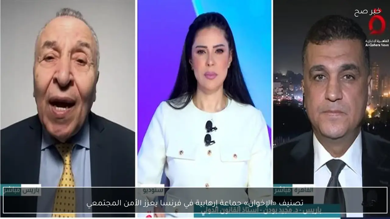 تصنيف «الإخوان» جماعة إرهابية في فرنسا يعزز الأمن المجتمعي