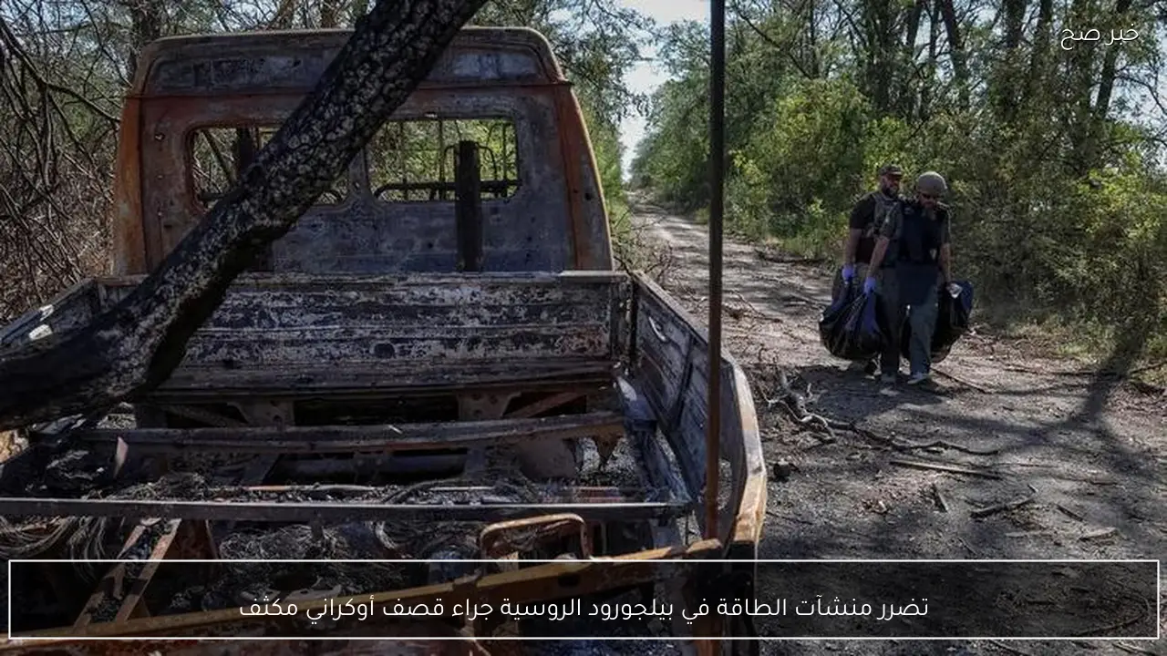 تضرر منشآت الطاقة في بيلجورود الروسية جراء قصف أوكراني مكثف