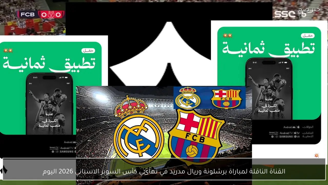 القناة الناقلة لمباراة برشلونة وريال مدريد في نهائي كأس السوبر الاسباني 2026 اليوم Real Madrid and Barcelona