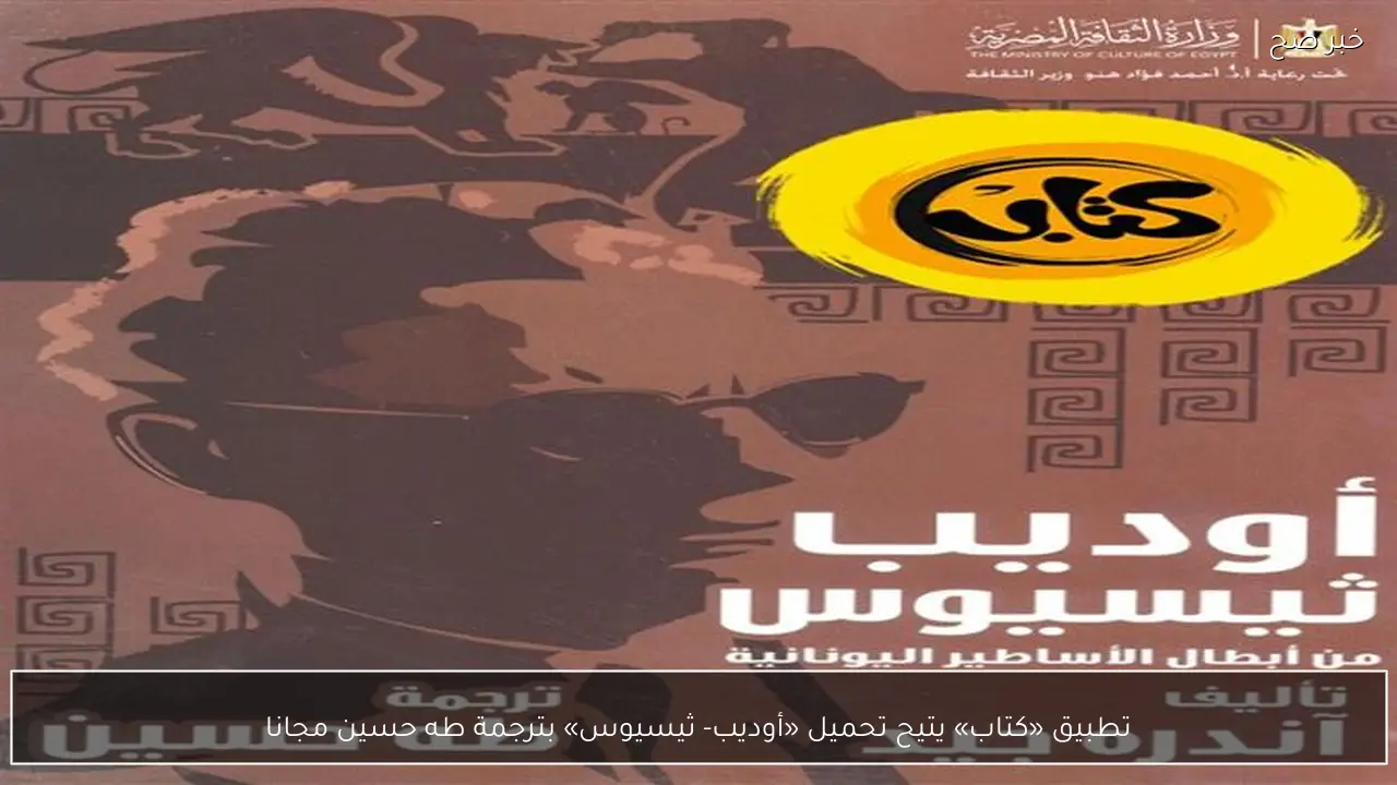 تطبيق «كتاب» يتيح تحميل «أوديب- ثيسيوس» بترجمة طه حسين مجانا