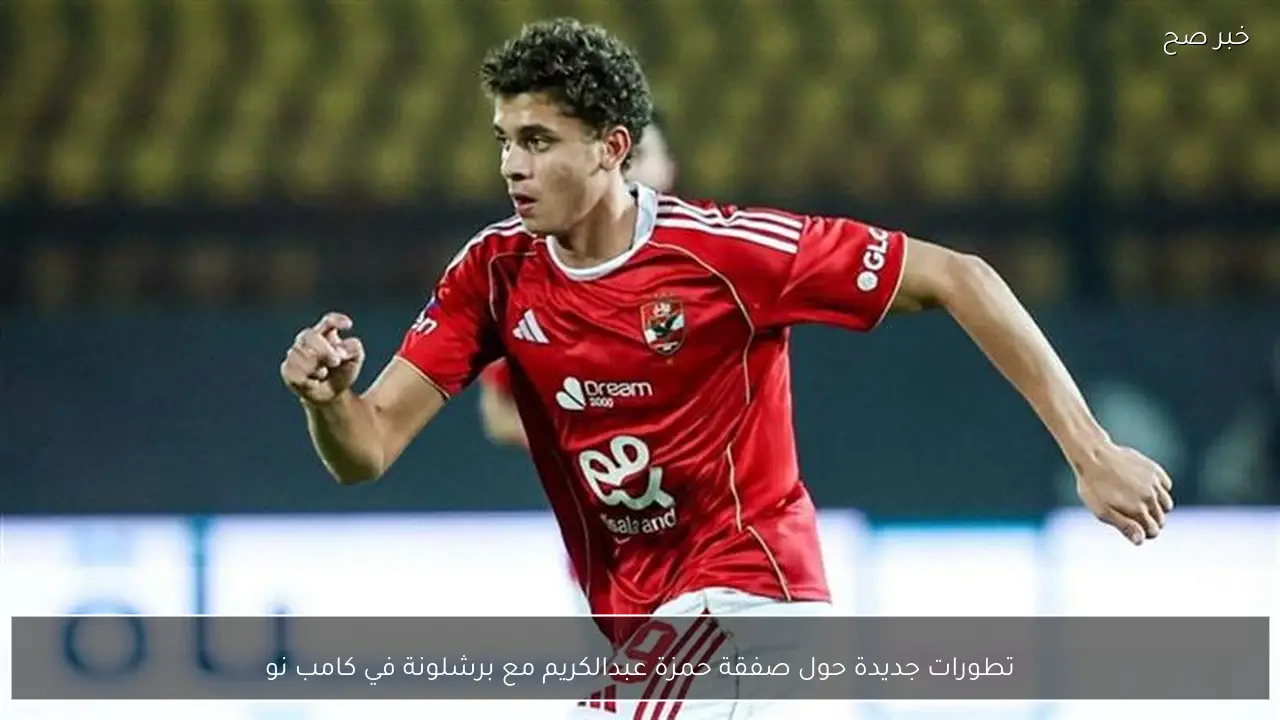 تطورات جديدة حول صفقة حمزة عبدالكريم مع برشلونة في كامب نو