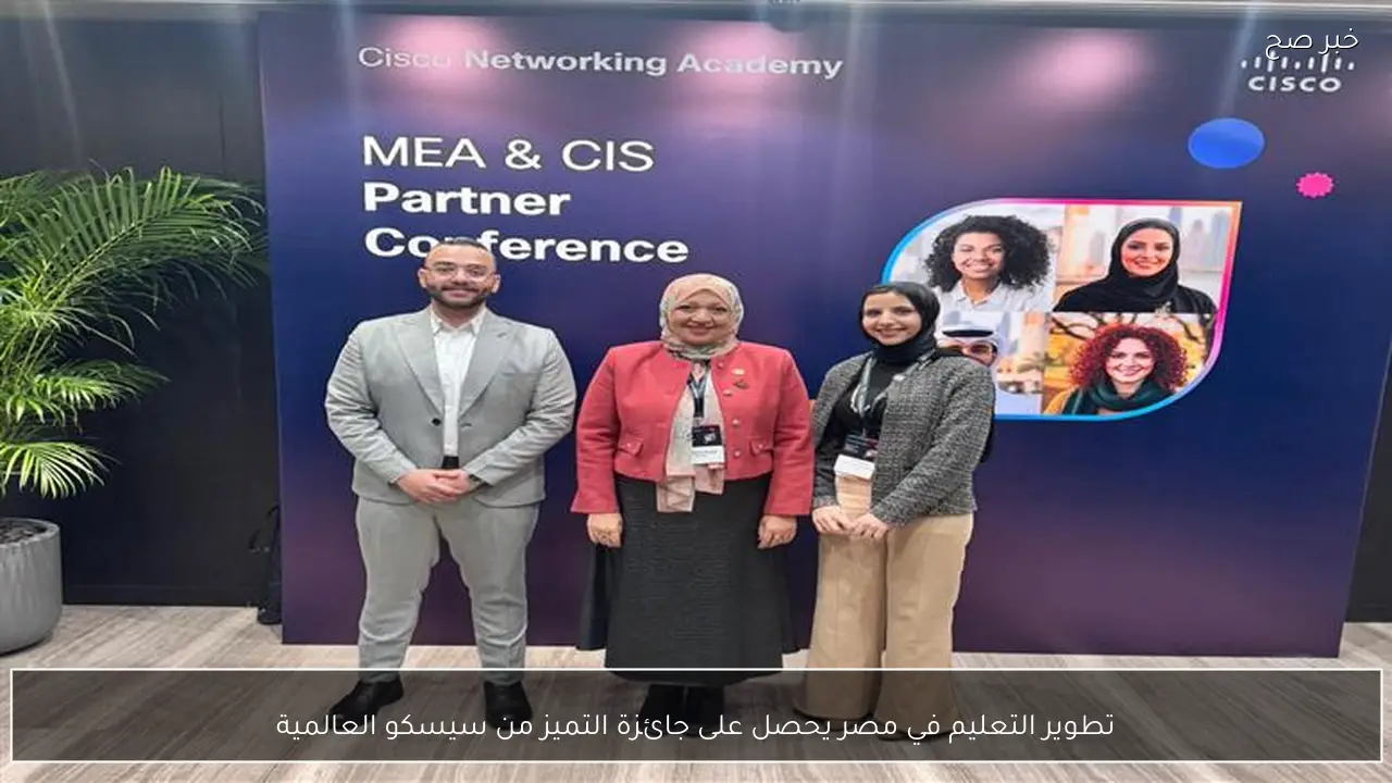تطوير التعليم في مصر يحصل على جائزة التميز من سيسكو العالمية